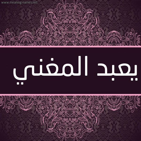شكل 4 صوره زخرفة عربي للإسم بخط عريض صورة اسم يعبد المغني Abdul-Mughni